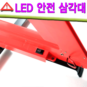 [k]차량용 LED 안전삼각대/도로교통법 의무휴대용품/
